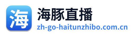 海豚直播